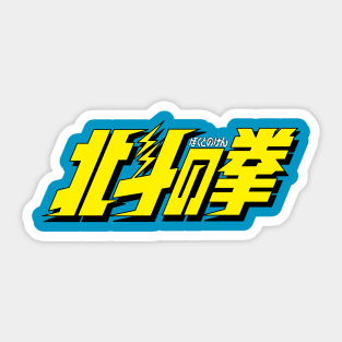 Fist of the Northstar logo Sticker